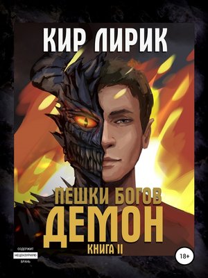 cover image of Пешки богов. Демон